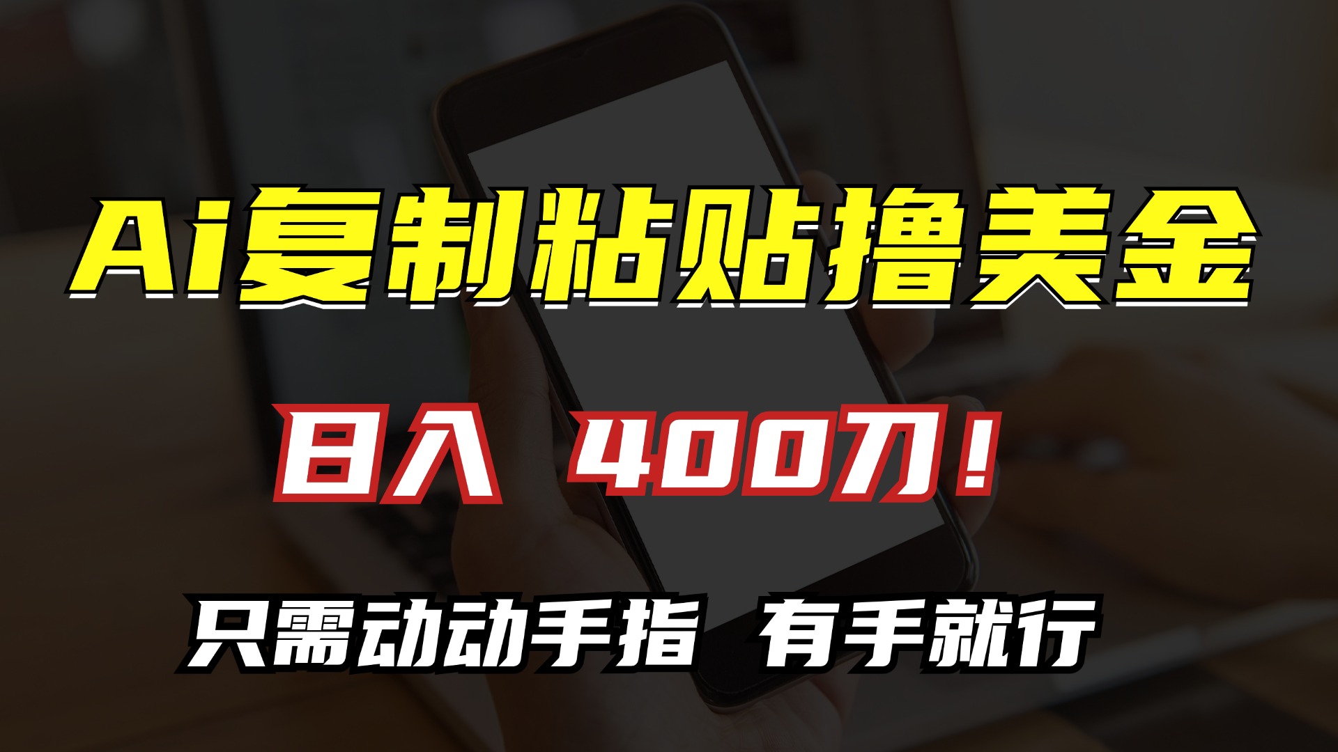 AI复制粘贴撸美金，日入400刀！小白无脑操作，只需动动手指风钥吧-网创项目资源站-副业项目-创业项目-搞钱项目风钥吧