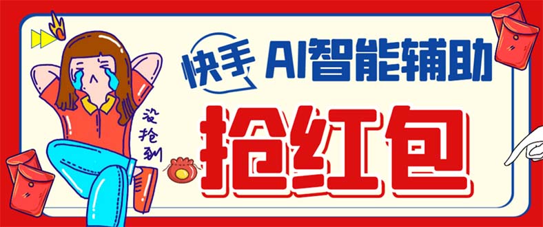 外面收费888的最新AI智能快手全自动抢红包脚本，防风控单机一天10+【永…风钥吧-网创项目资源站-副业项目-创业项目-搞钱项目风钥吧