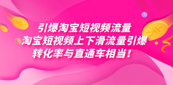 引爆淘宝短视频流量，淘宝短视频上下滑流量引爆，每天免费获取大几万高转化风钥吧-网创项目资源站-副业项目-创业项目-搞钱项目风钥吧