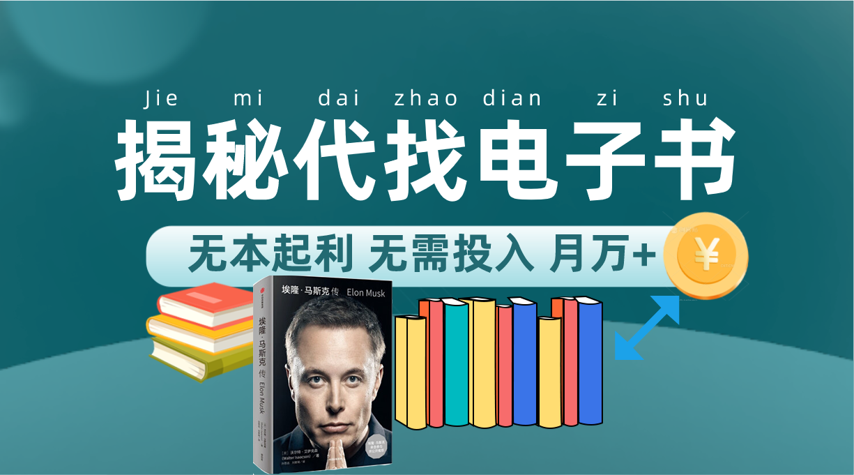 新版揭秘代找电子书项目 适合小白 无本起利 月入万+风钥吧-网创项目资源站-副业项目-创业项目-搞钱项目风钥吧