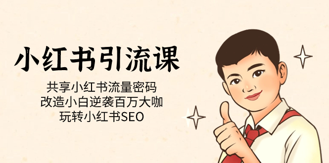 小红书引流课「共享小红书流量密码 改造小白逆袭百万大咖 玩转小红书SEO」风钥吧-网创项目资源站-副业项目-创业项目-搞钱项目风钥吧