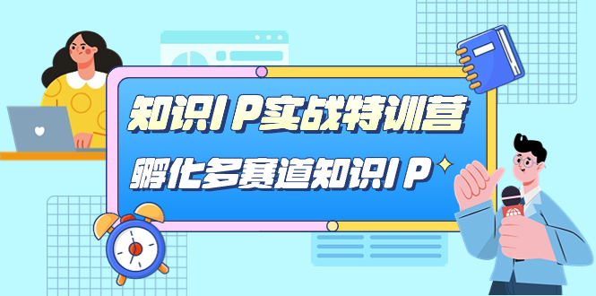 知识IP实战特训营，孵化-多赛道知识IP（33节课）风钥吧-网创项目资源站-副业项目-创业项目-搞钱项目风钥吧