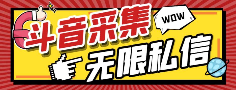 外面收费128的斗音直播间采集私信软件，下载视频+一键采集+一键私信【采集脚本+使用教程】风钥吧-网创项目资源站-副业项目-创业项目-搞钱项目风钥吧