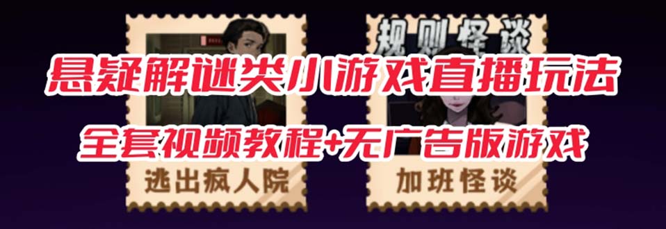 抖音爆火的悬疑解谜小游戏【规则怪谈】无人直播玩法【教程+游戏+工具软件风钥吧-网创项目资源站-副业项目-创业项目-搞钱项目风钥吧
