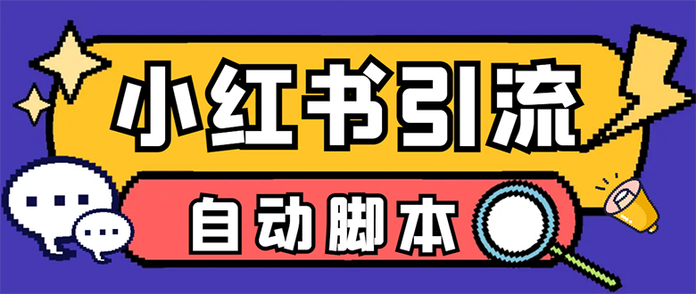 【引流必备】小红薯一键采集，无限@自动发笔记、关注、点赞、评论【引流…风钥吧-网创项目资源站-副业项目-创业项目-搞钱项目风钥吧