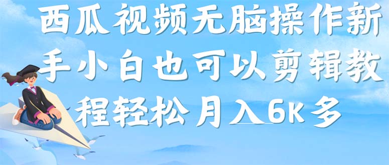 西瓜视频搞笑号，无脑操作新手小白也可月入6K风钥吧-网创项目资源站-副业项目-创业项目-搞钱项目风钥吧