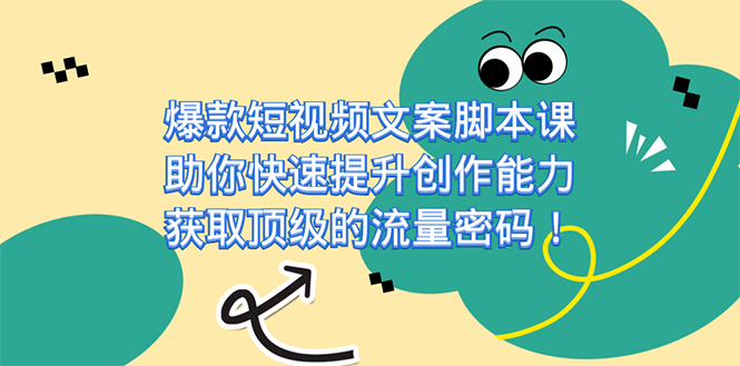 爆款短视频文案课，助你快速提升创作能力，获取顶级的流量密码！风钥吧-网创项目资源站-副业项目-创业项目-搞钱项目风钥吧