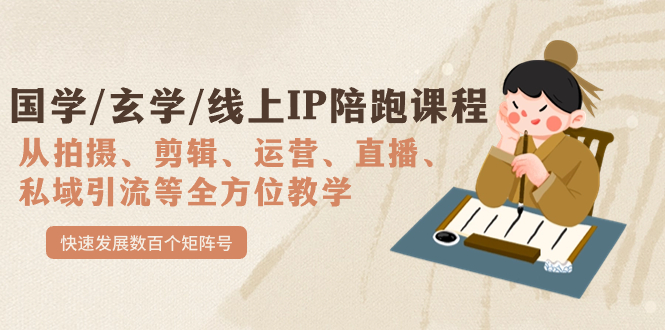 国学/玄学/线上IP陪跑课程，从0-1全方位教学，快速发展数百个矩阵号风钥吧-网创项目资源站-副业项目-创业项目-搞钱项目风钥吧