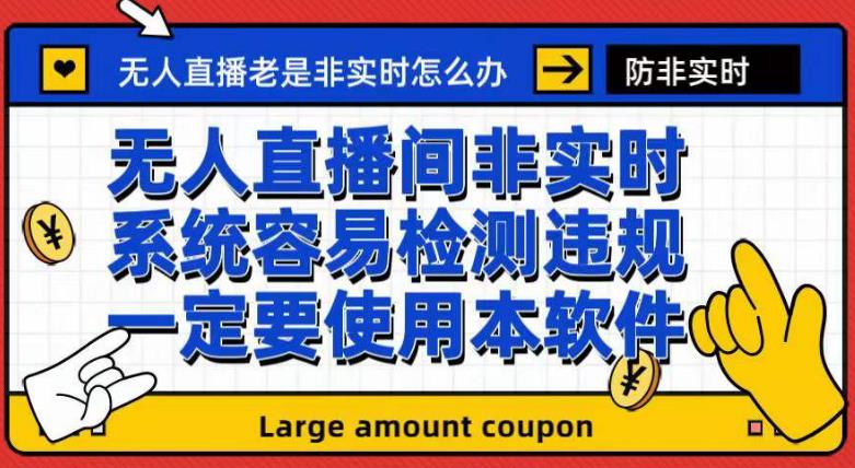 外面收188的最新无人直播防非实时软件，扬声器转麦克风脚本【软件+教程】风钥吧-网创项目资源站-副业项目-创业项目-搞钱项目风钥吧