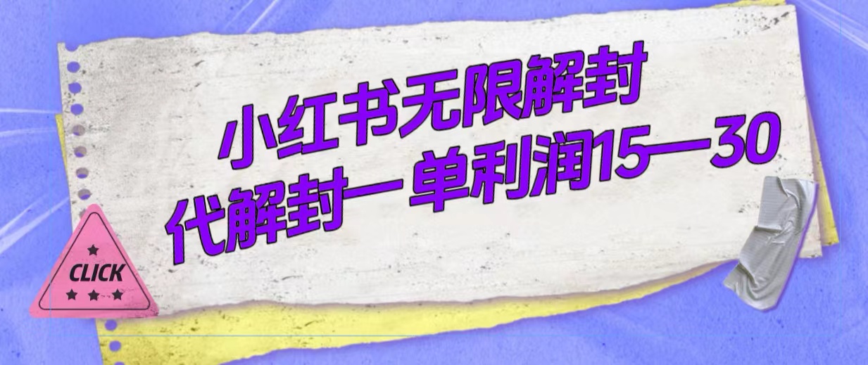 外面收费398的小红书无限解封，代解封一单15—30风钥吧-网创项目资源站-副业项目-创业项目-搞钱项目风钥吧