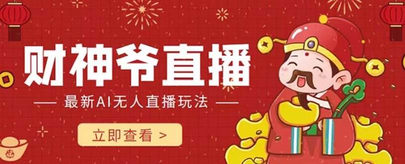 抖音快手财神爷AI智能直播间 无需真人出镜实时互动 不封号礼物打赏赚到手软风钥吧-网创项目资源站-副业项目-创业项目-搞钱项目风钥吧