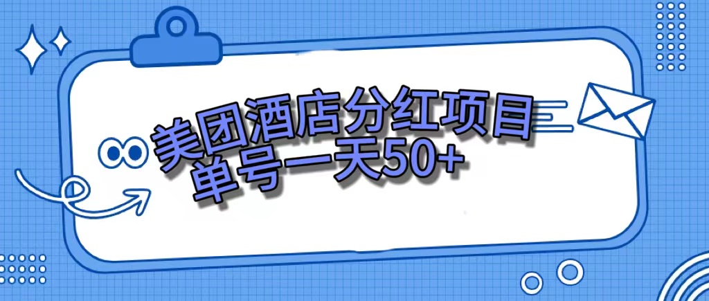 美团酒店分红项目，单号一天50+风钥吧-网创项目资源站-副业项目-创业项目-搞钱项目风钥吧