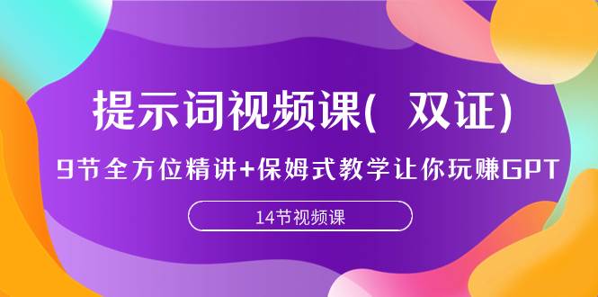 提示词视频课（双证），9节全方位精讲+保姆式教学让你玩赚GPT风钥吧-网创项目资源站-副业项目-创业项目-搞钱项目风钥吧