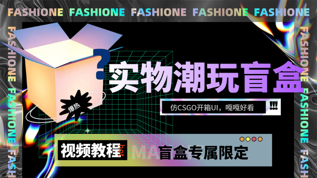 实物盲盒抽奖平台源码，带视频搭建教程【仿CSGO开箱UI】风钥吧-网创项目资源站-副业项目-创业项目-搞钱项目风钥吧