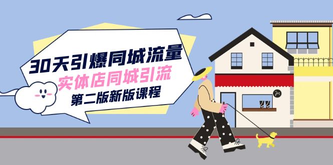 30天引爆-同城流量，实体店同城引流（第二版新版课程）风钥吧-网创项目资源站-副业项目-创业项目-搞钱项目风钥吧