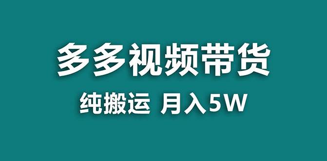 【蓝海项目】多多视频带货，靠纯搬运一个月搞5w，新手小白也能操作【揭秘】风钥吧-网创项目资源站-副业项目-创业项目-搞钱项目风钥吧