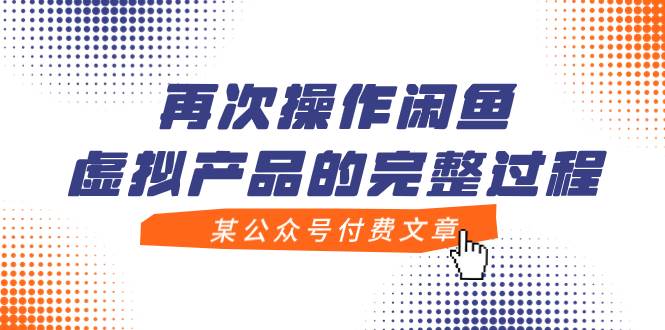 某公众号付费文章，再次操作闲鱼虚拟产品的完整过程风钥吧-网创项目资源站-副业项目-创业项目-搞钱项目风钥吧