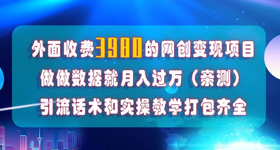 在短视频等全媒体平台做数据流量优化，实测一月1W+，在外至少收费4000+风钥吧-网创项目资源站-副业项目-创业项目-搞钱项目风钥吧