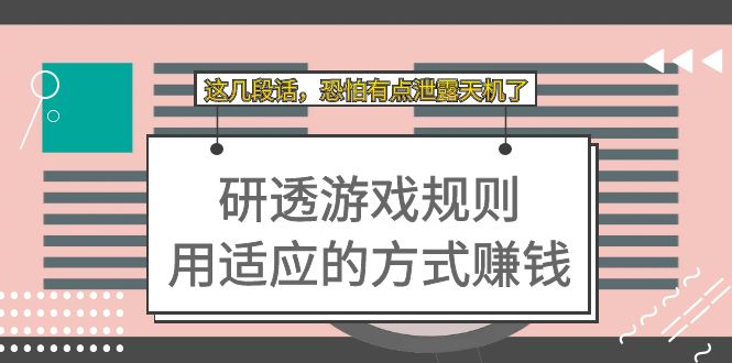 某付费文章：研透游戏规则 用适应的方式赚钱，这几段话 恐怕有点泄露天机了风钥吧-网创项目资源站-副业项目-创业项目-搞钱项目风钥吧