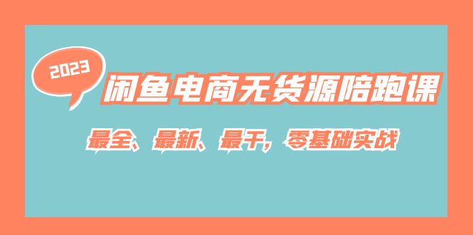 闲鱼电商无货源陪跑课，最全、最新、最干，零基础实战！风钥吧-网创项目资源站-副业项目-创业项目-搞钱项目风钥吧