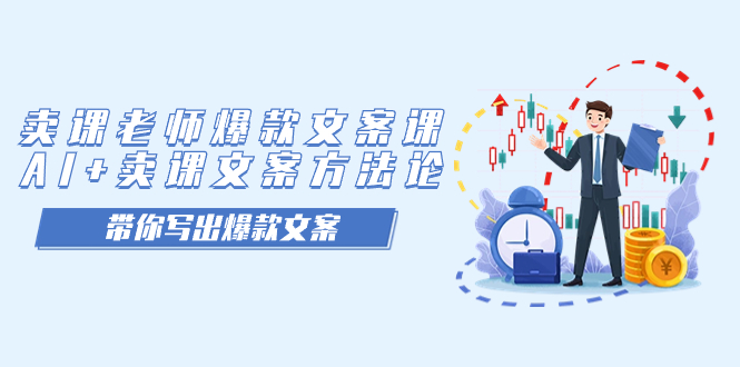 卖课老师爆款文案课，AI+卖课文案方法论，带你写出爆款文案风钥吧-网创项目资源站-副业项目-创业项目-搞钱项目风钥吧