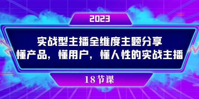 实操型主播全维度主题分享，懂产品，懂用户，懂人性的实战主播风钥吧-网创项目资源站-副业项目-创业项目-搞钱项目风钥吧