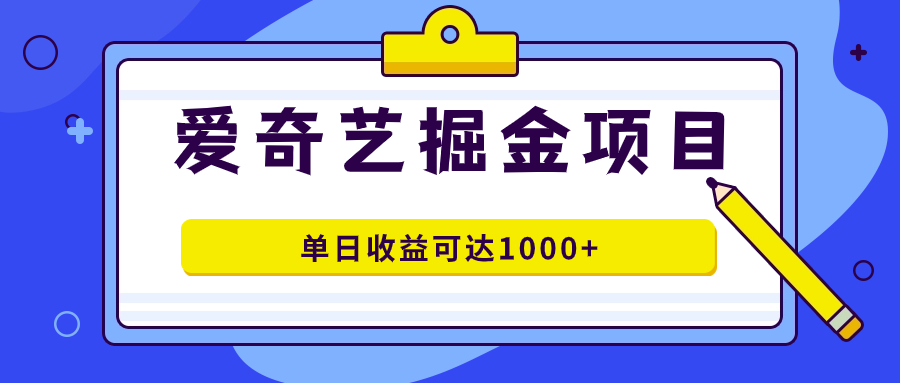 爱奇艺掘金项目，一条作品几分钟完成，可批量操作，单日收益可达1000+风钥吧-网创项目资源站-副业项目-创业项目-搞钱项目风钥吧