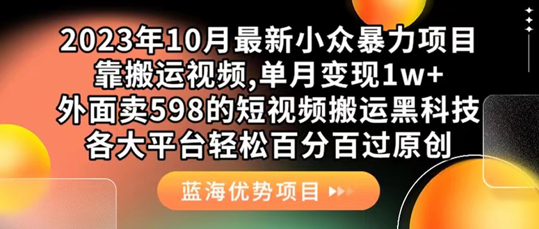 外面卖598的10月最新短视频搬运黑科技，各大平台百分百过原创 靠搬运月入1w风钥吧-网创项目资源站-副业项目-创业项目-搞钱项目风钥吧