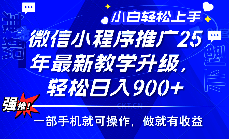 25年微信小程序推广，最新玩法，保底日入900+，一部手机就可操作风钥吧-网创项目资源站-副业项目-创业项目-搞钱项目风钥吧