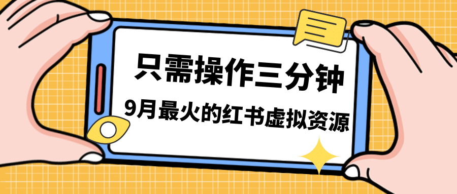 一单50-288，一天8单收益500＋小红书虚拟资源变现，视频课程＋实操课风钥吧-网创项目资源站-副业项目-创业项目-搞钱项目风钥吧