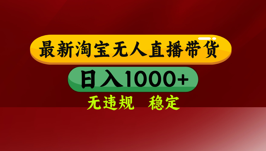 25年3月淘宝无人直播带货，日入多张，不违规不封号，独家技术，操作简单【揭秘】风钥吧-网创项目资源站-副业项目-创业项目-搞钱项目风钥吧