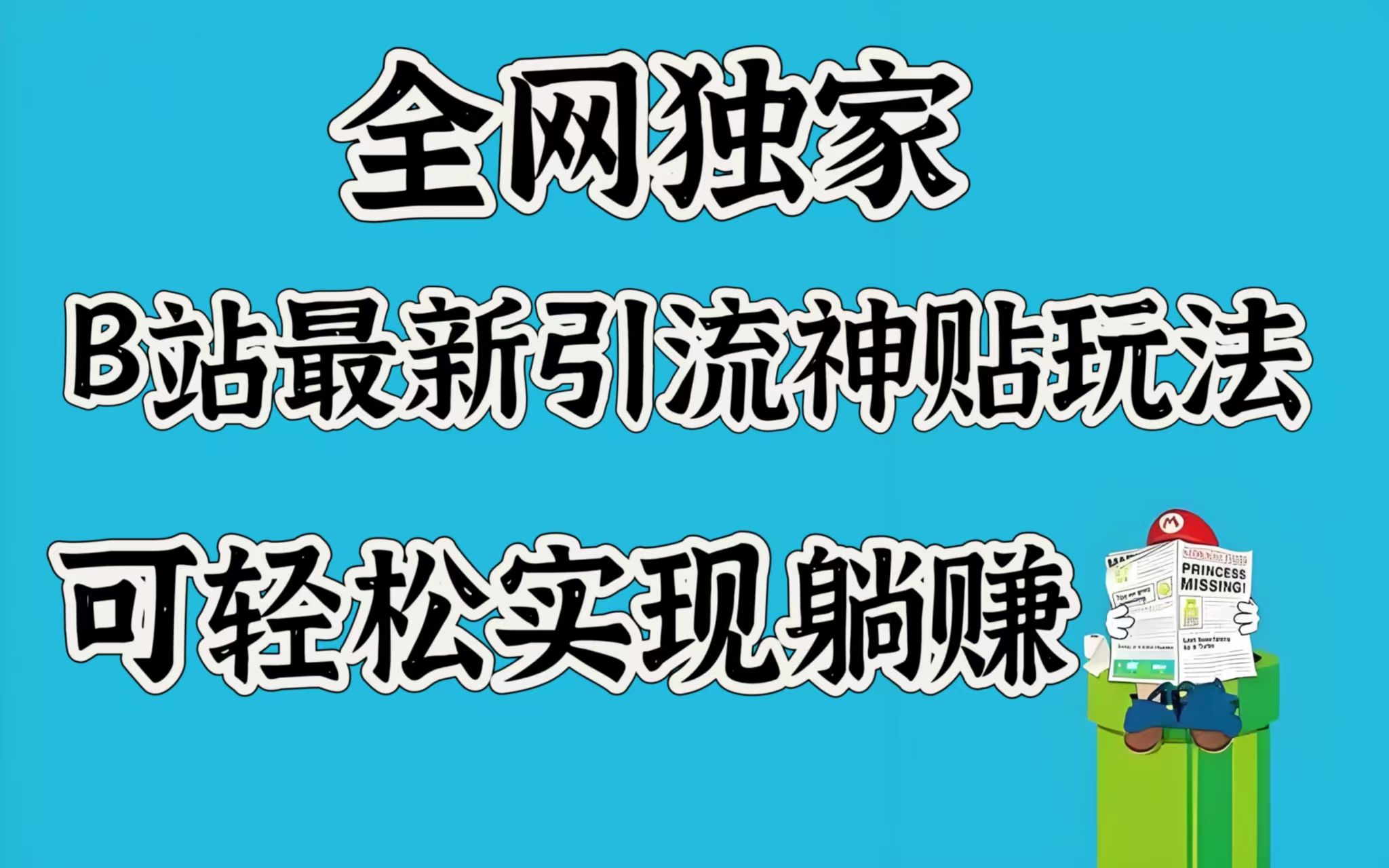 全网独家，B站最新引流神贴玩法，可轻松实现躺赚风钥吧-网创项目资源站-副业项目-创业项目-搞钱项目风钥吧