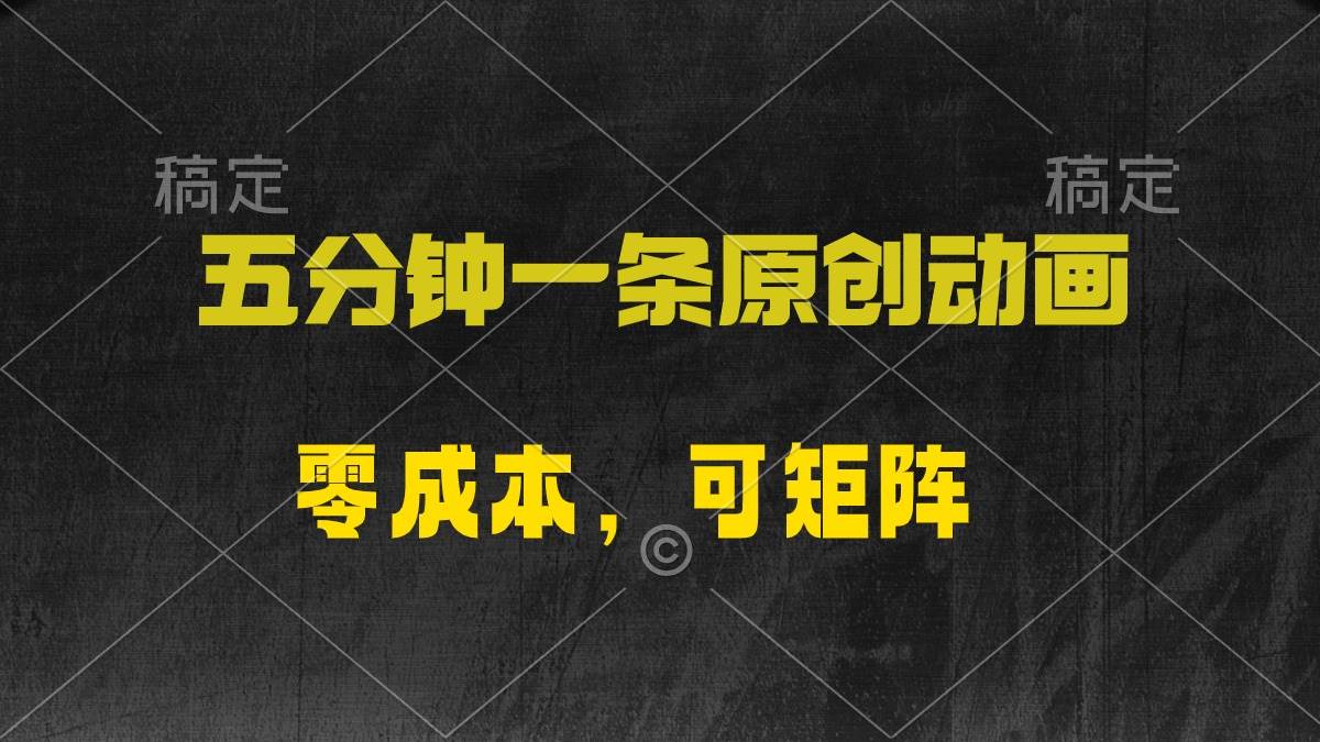 五分钟一条原创动漫，零成本，可矩阵，日入2000+风钥吧-网创项目资源站-副业项目-创业项目-搞钱项目风钥吧