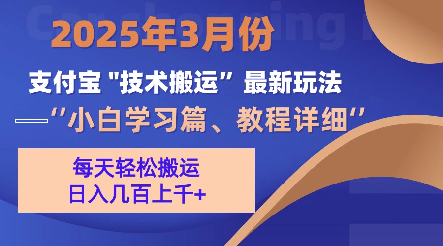 3月份支付宝搬运最新玩法！风钥吧-网创项目资源站-副业项目-创业项目-搞钱项目风钥吧