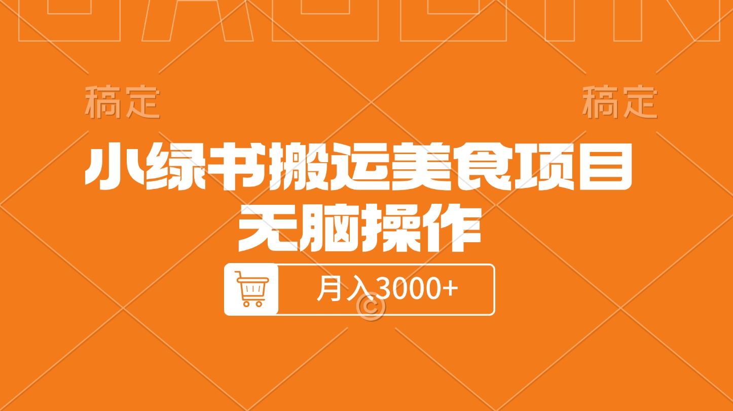 小绿书搬运美食项目，无脑操作，月入3000+的项目风钥吧-网创项目资源站-副业项目-创业项目-搞钱项目风钥吧
