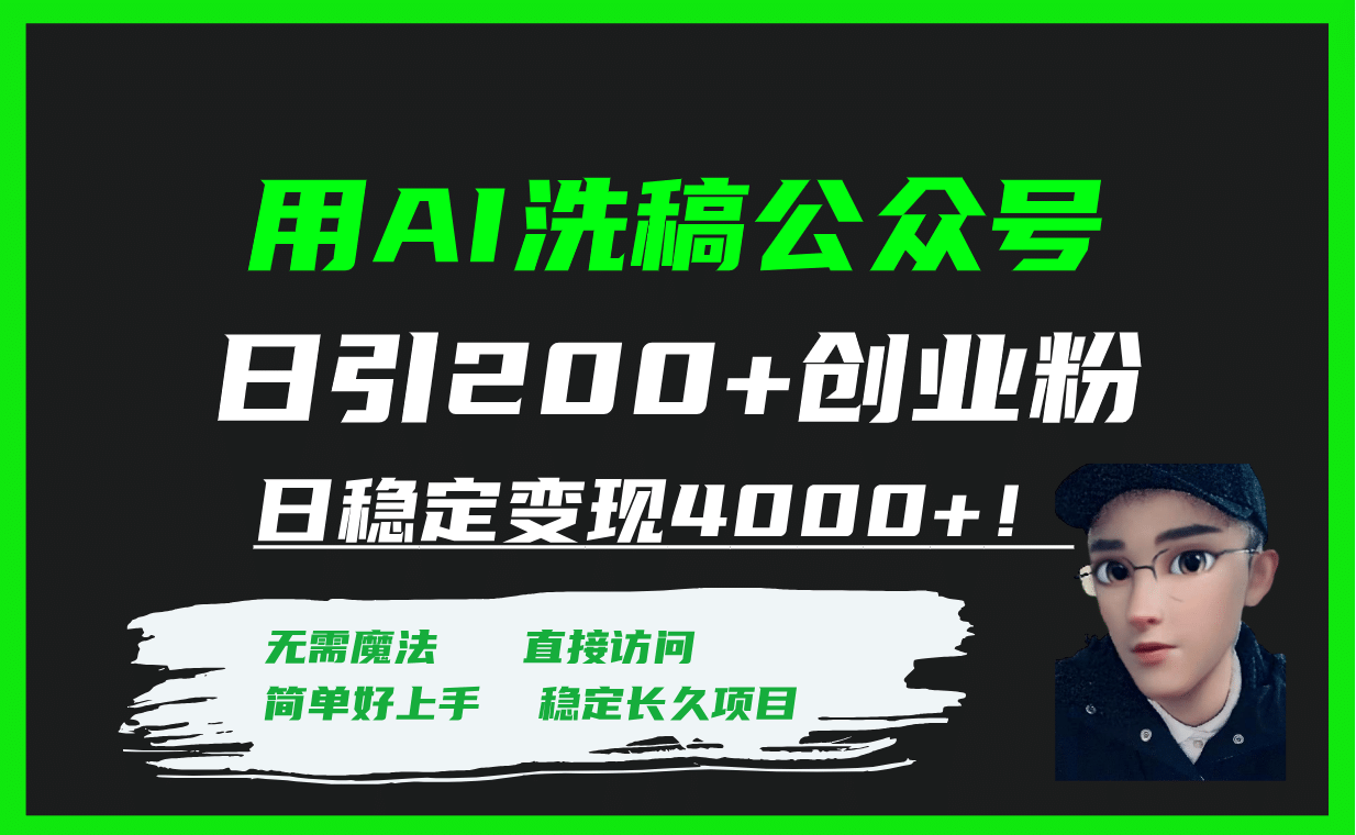 用AI洗稿公众号日引200+创业粉日稳定变现4000+！风钥吧-网创项目资源站-副业项目-创业项目-搞钱项目风钥吧