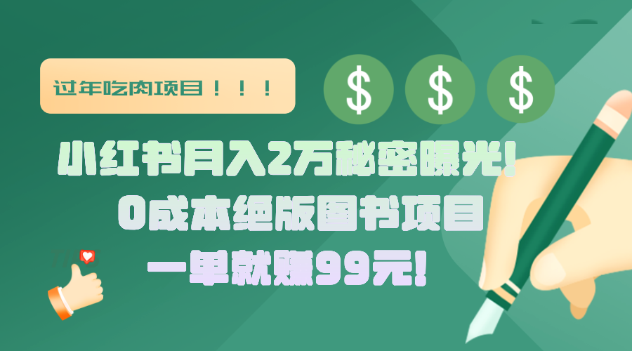 小红书月入2万秘密曝光！绝版图书项目，一单就赚99元！风钥吧-网创项目资源站-副业项目-创业项目-搞钱项目风钥吧