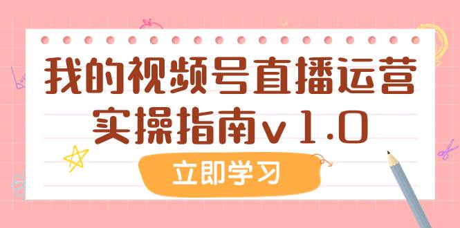 某公众号付费文章：我的视频号直播运营实操指南v1.0风钥吧-网创项目资源站-副业项目-创业项目-搞钱项目风钥吧