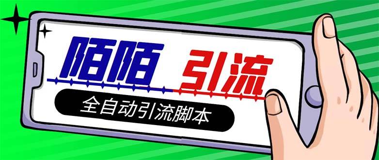 【引流必备】最新陌陌多功能引流色粉脚本，解放双手自动引流【引流脚本+…风钥吧-网创项目资源站-副业项目-创业项目-搞钱项目风钥吧