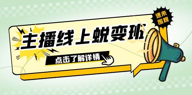 2023主播线上蜕变班：0粉号话术的熟练运用、憋单、停留、互动（45节课）风钥吧-网创项目资源站-副业项目-创业项目-搞钱项目风钥吧