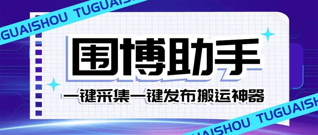 外面收费128的威武猫微博助手，一键采集一键发布微博今日/大鱼头条【微博助手+使用教程】风钥吧-网创项目资源站-副业项目-创业项目-搞钱项目风钥吧