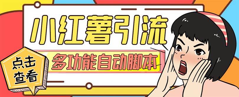 【引流必备】小红书高级版引流脚本，内置私信点赞关注评论回复各项功能精准引流不再是梦【引流脚本+使用教程】风钥吧-网创项目资源站-副业项目-创业项目-搞钱项目风钥吧