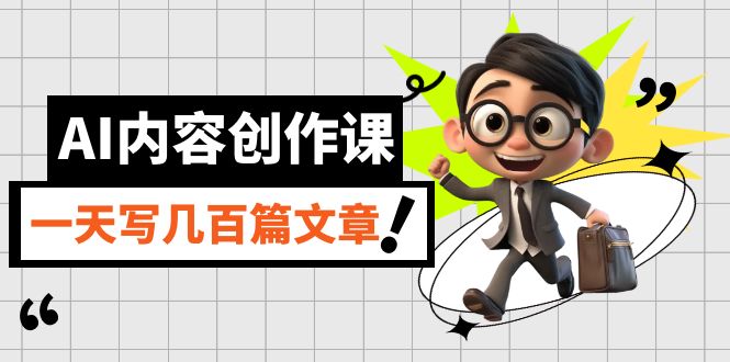 AI内容创作课，用AI写出真人级文章，灵活应用GPT，一天写几百篇文章风钥吧-网创项目资源站-副业项目-创业项目-搞钱项目风钥吧