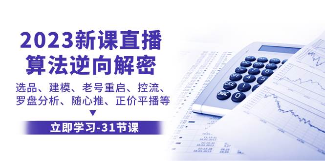 2023新课直播算法-逆向解密，选品、建模、老号重启、控流、罗盘分析、随…风钥吧-网创项目资源站-副业项目-创业项目-搞钱项目风钥吧