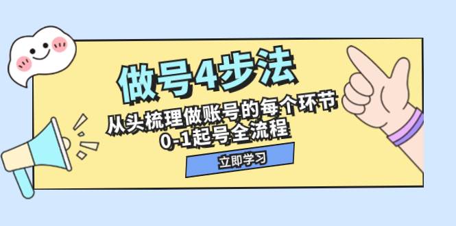 做号4步法，从头梳理做账号的每个环节，0-1起号全流程（44节课）风钥吧-网创项目资源站-副业项目-创业项目-搞钱项目风钥吧