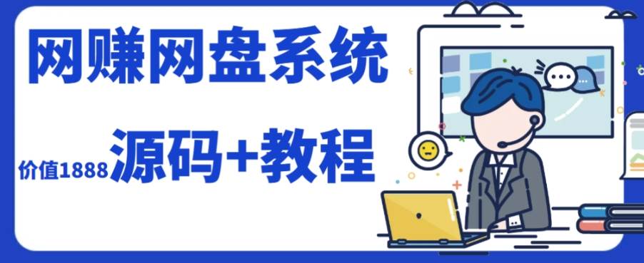 2023运营级别网赚网盘平台搭建（源码+教程）风钥吧-网创项目资源站-副业项目-创业项目-搞钱项目风钥吧