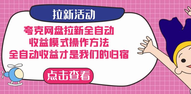 夸克网盘拉新，收益模式操作方法，全ZD收益才是我们的归宿风钥吧-网创项目资源站-副业项目-创业项目-搞钱项目风钥吧