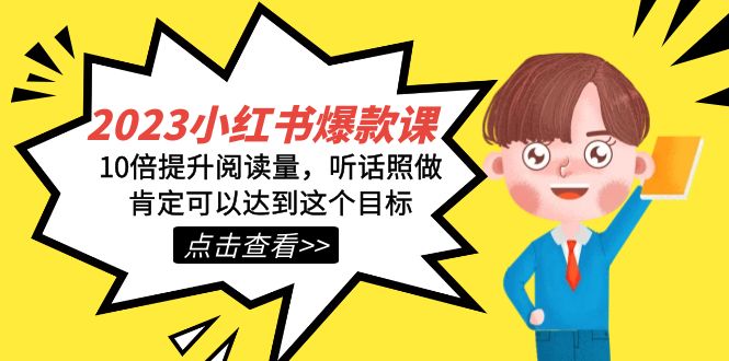 2023小红书·爆款课，10倍提升阅读量，听话照做肯定可以达到这个目标风钥吧-网创项目资源站-副业项目-创业项目-搞钱项目风钥吧
