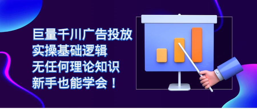 巨量千川广告投放：实操基础逻辑，无任何理论知识，新手也能学会！风钥吧-网创项目资源站-副业项目-创业项目-搞钱项目风钥吧