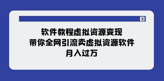 软件教程虚拟资源变现：带你全网引流卖虚拟资源软件，月入过万（11节课）风钥吧-网创项目资源站-副业项目-创业项目-搞钱项目风钥吧
